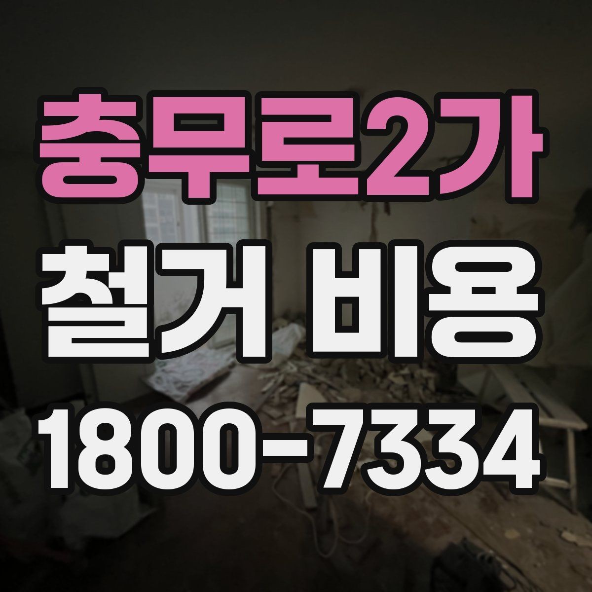 충무로2가 철거 비용 계산이 복잡해지는 경우