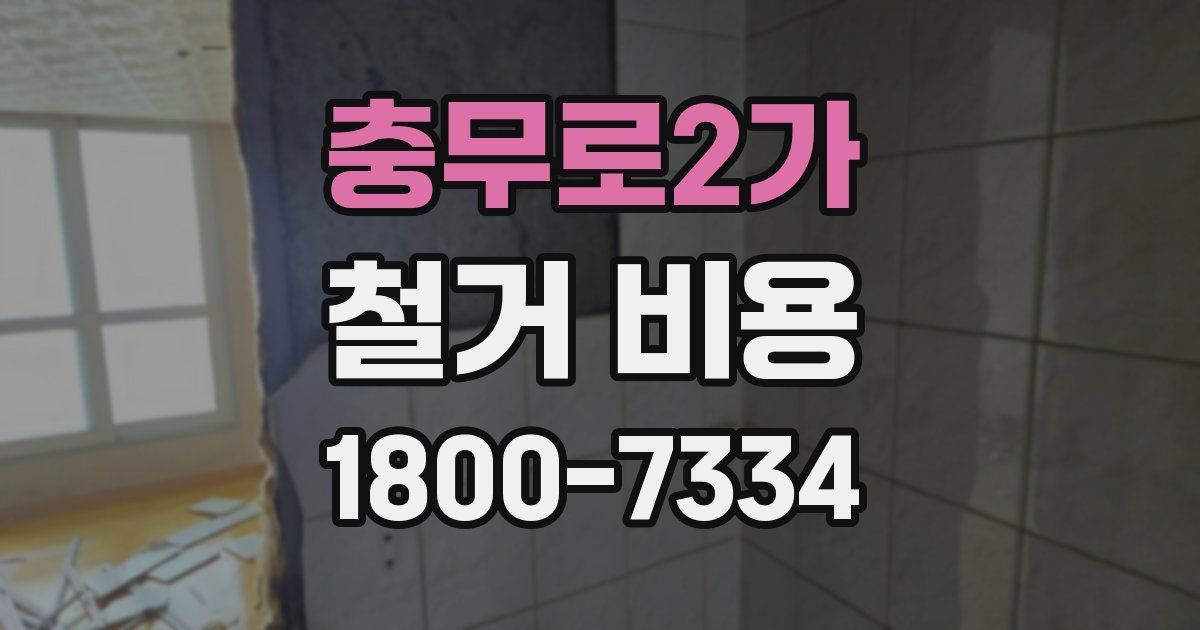 충무로2가 철거 비용