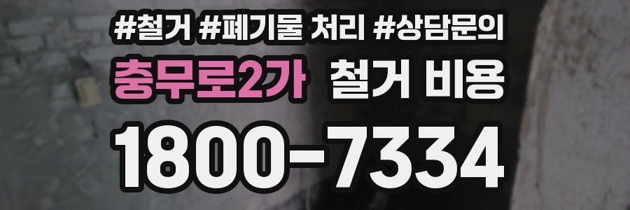 충무로2가 철거 비용