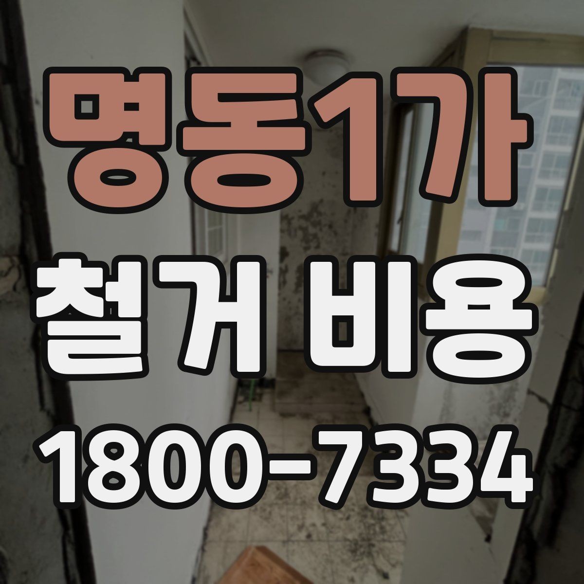 명동1가 철거 비용 산정 전 확인해야 할 공사 범위