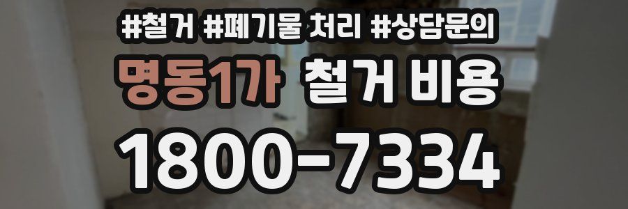 명동1가 철거 비용