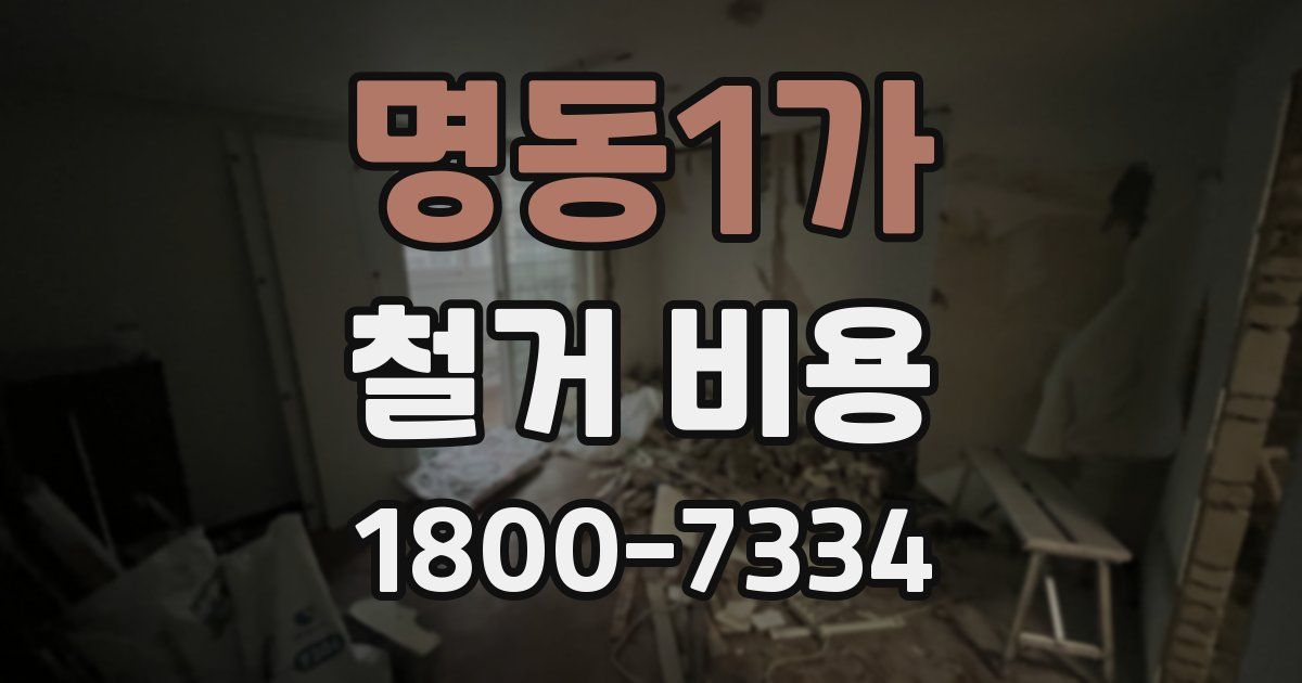 명동1가 철거 비용