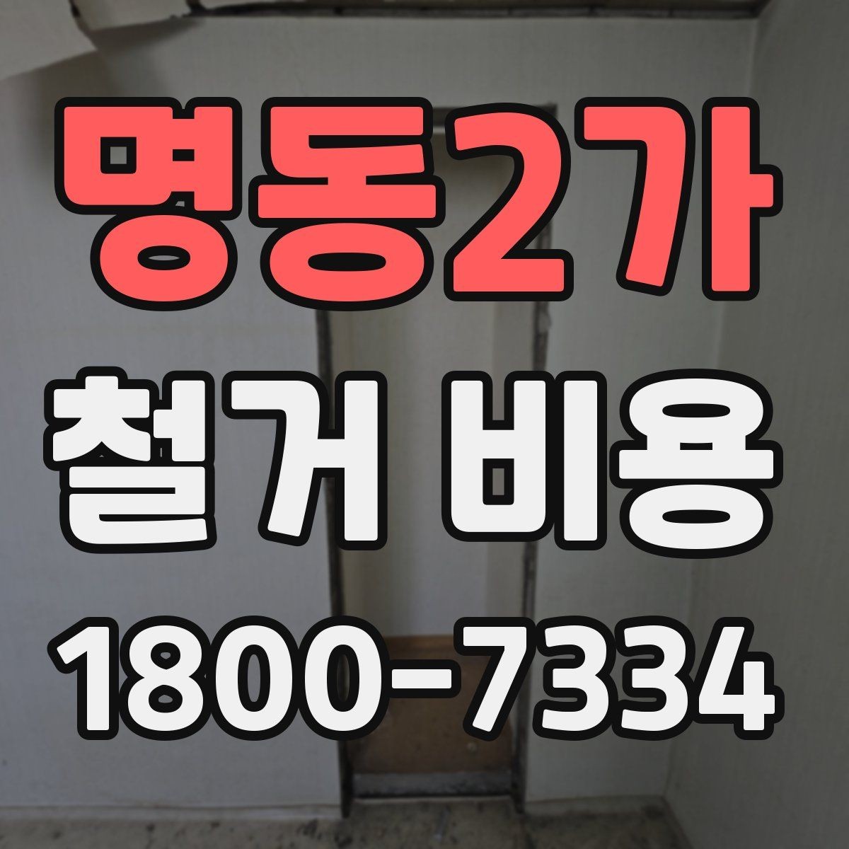 명동2가 철거 비용 상담 전 미리 준비할 자료