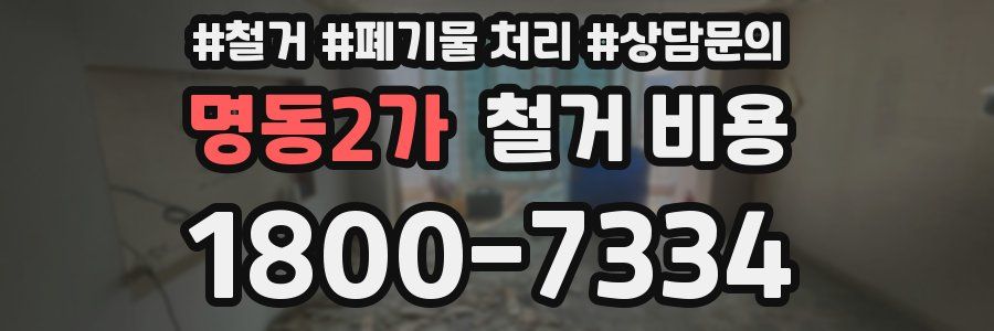 명동2가 철거 비용
