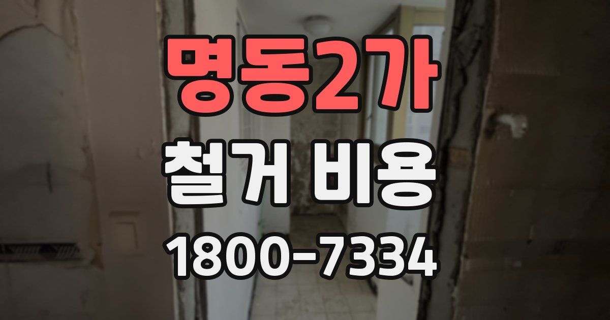 명동2가 철거 비용