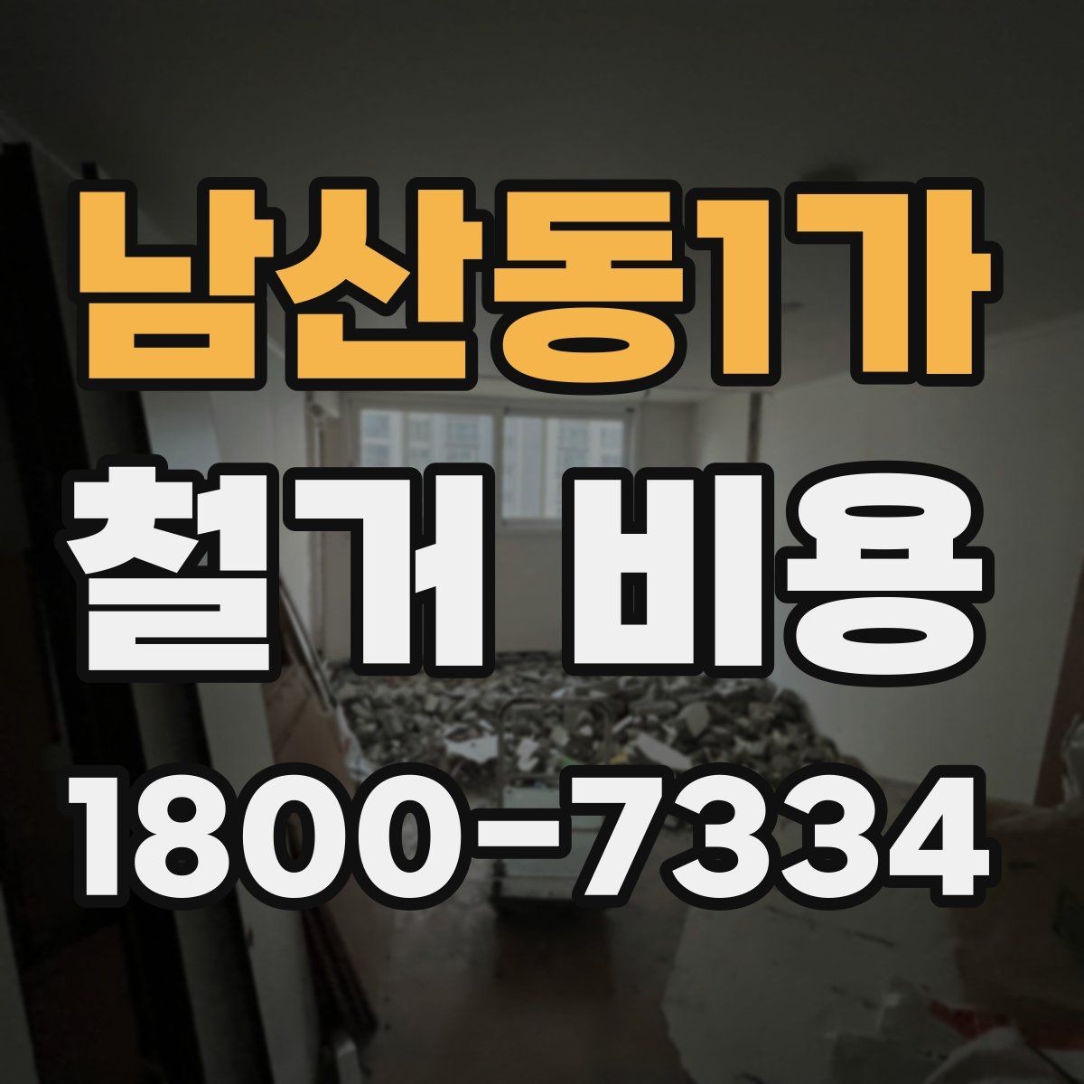 남산동1가 철거 비용 상담 후 견적이 바뀌는 경우