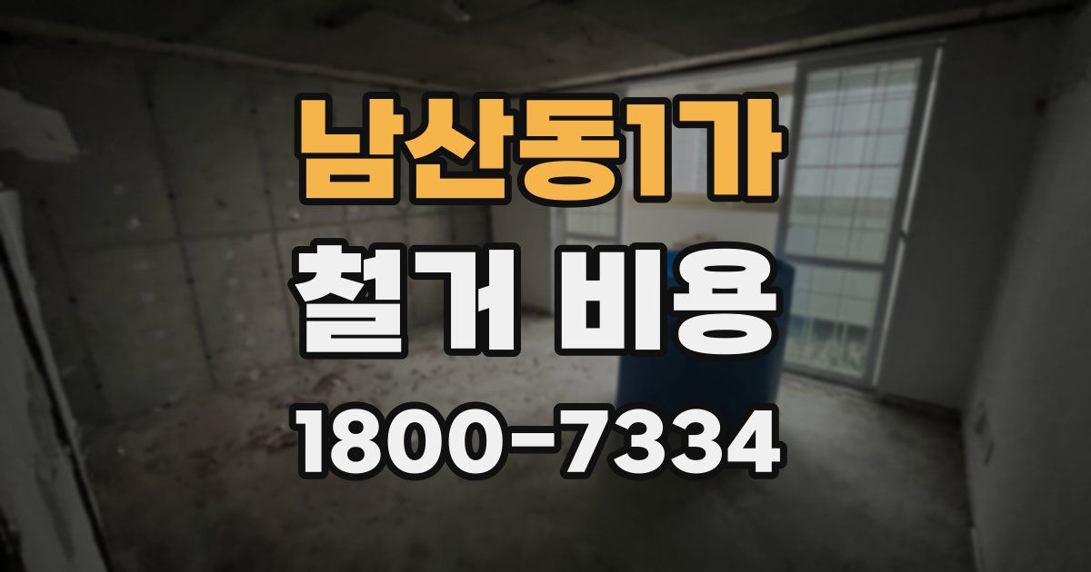 남산동1가 철거 비용