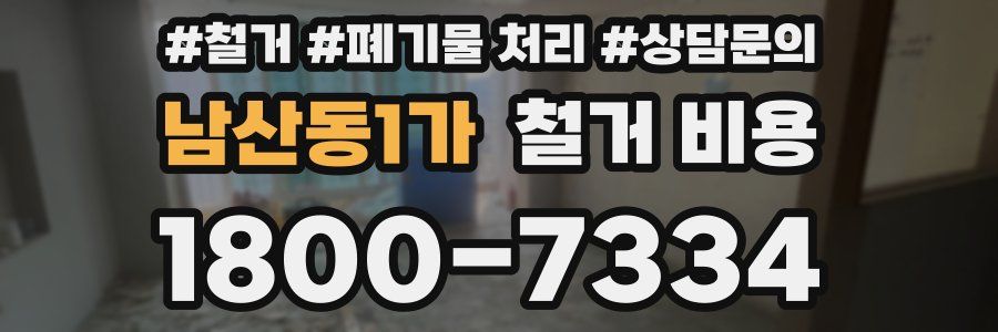 남산동1가 철거 비용