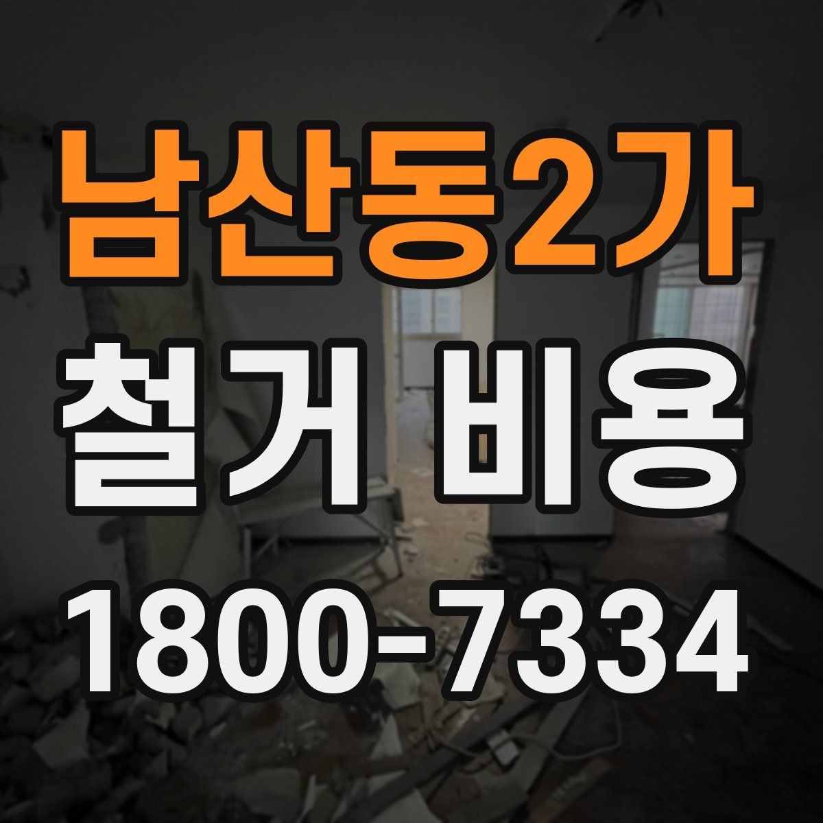 남산동2가 철거 비용 알아보기 전 체크할 점