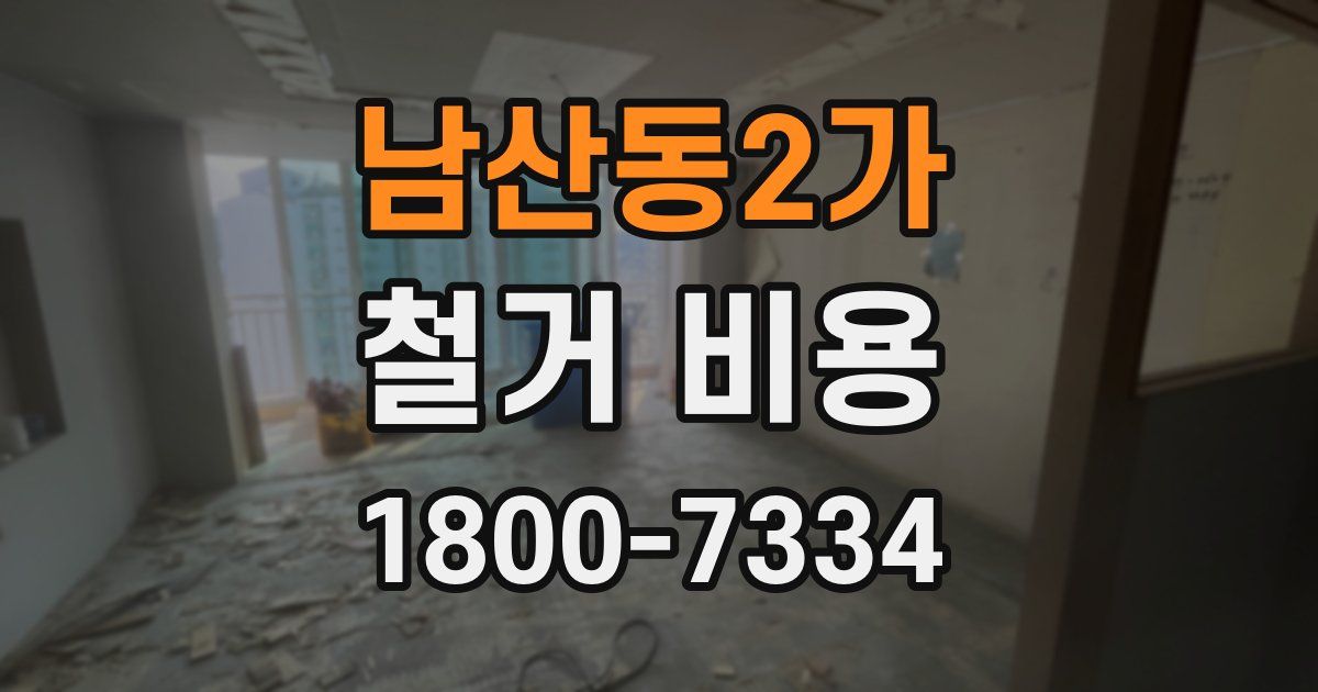 남산동2가 철거 비용