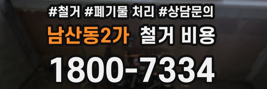 남산동2가 철거 비용