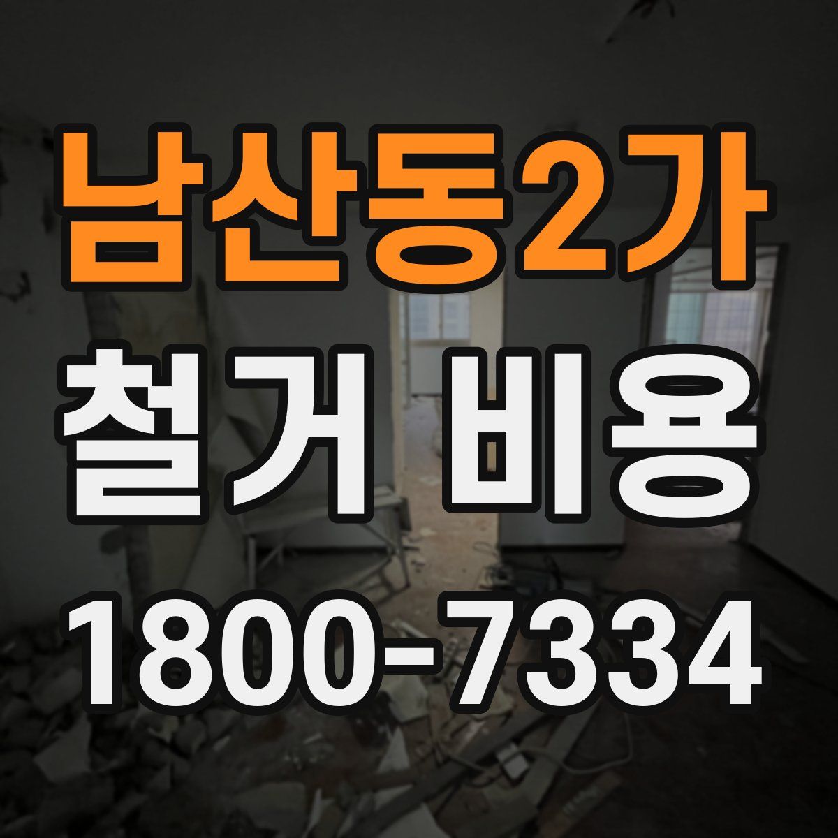 남산동2가 철거 비용