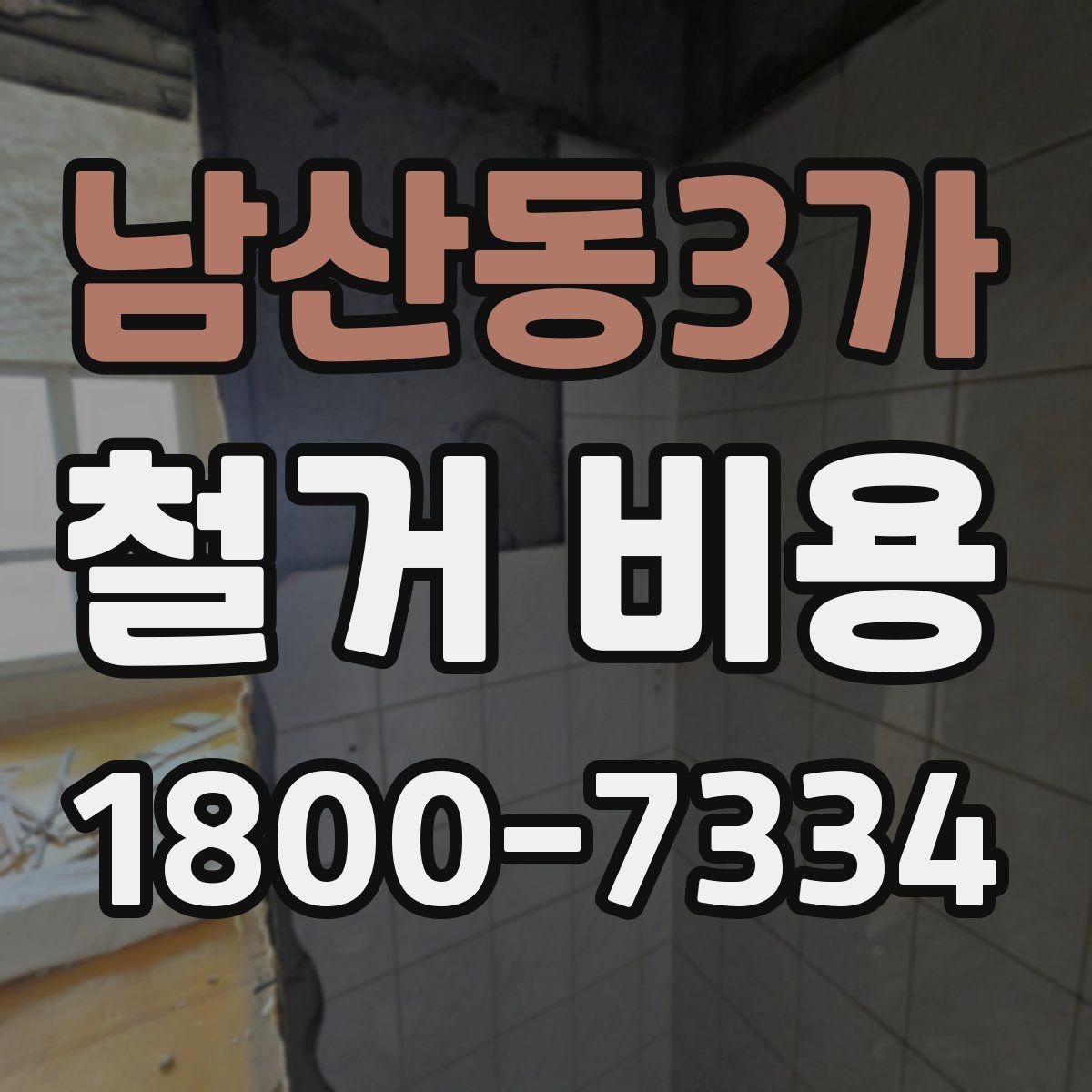 남산동3가 철거 비용 산정에 필요한 기본 정보