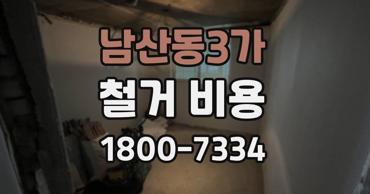 남산동3가 철거 비용