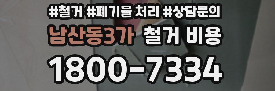 남산동3가 철거 비용