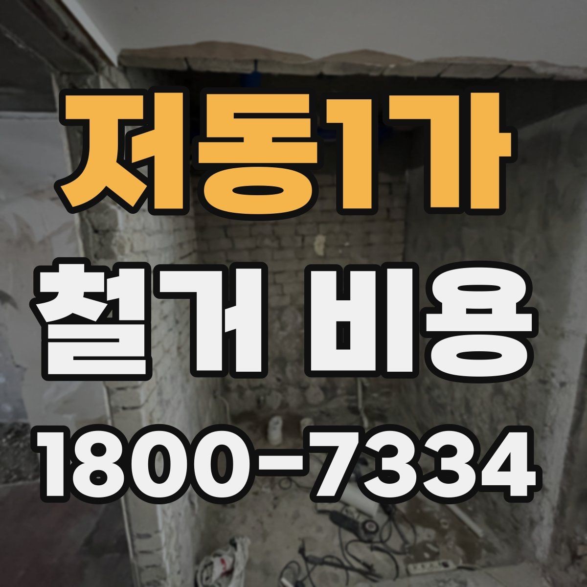 저동1가 철거 비용 책정 방식과 견적의 차이