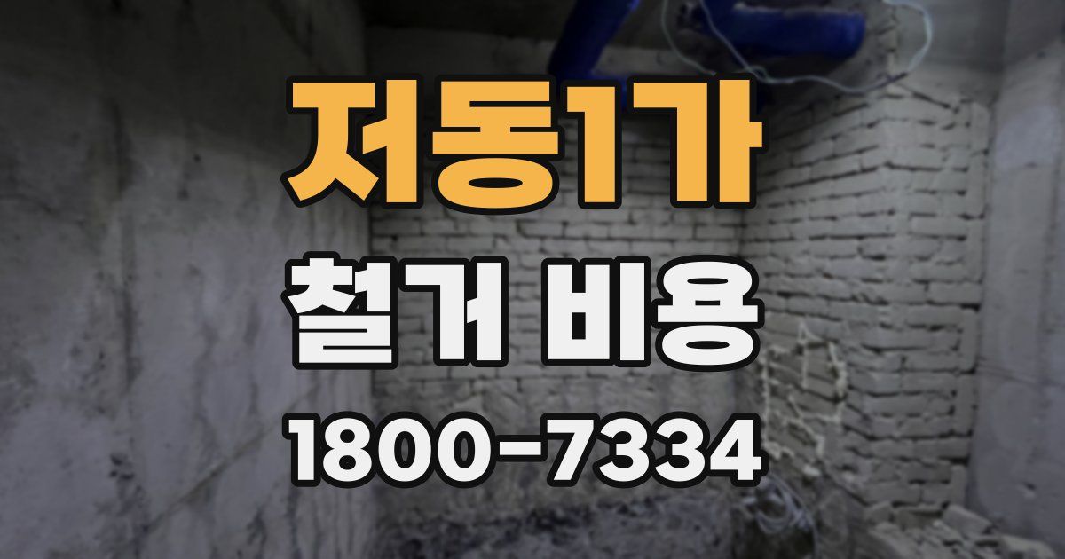 저동1가 철거 비용