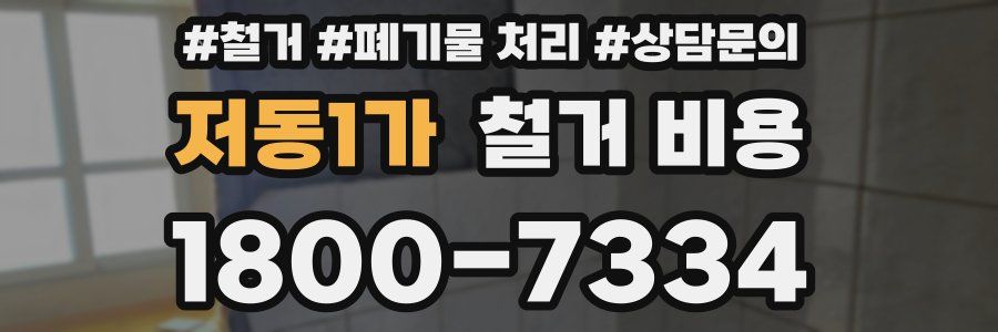 저동1가 철거 비용