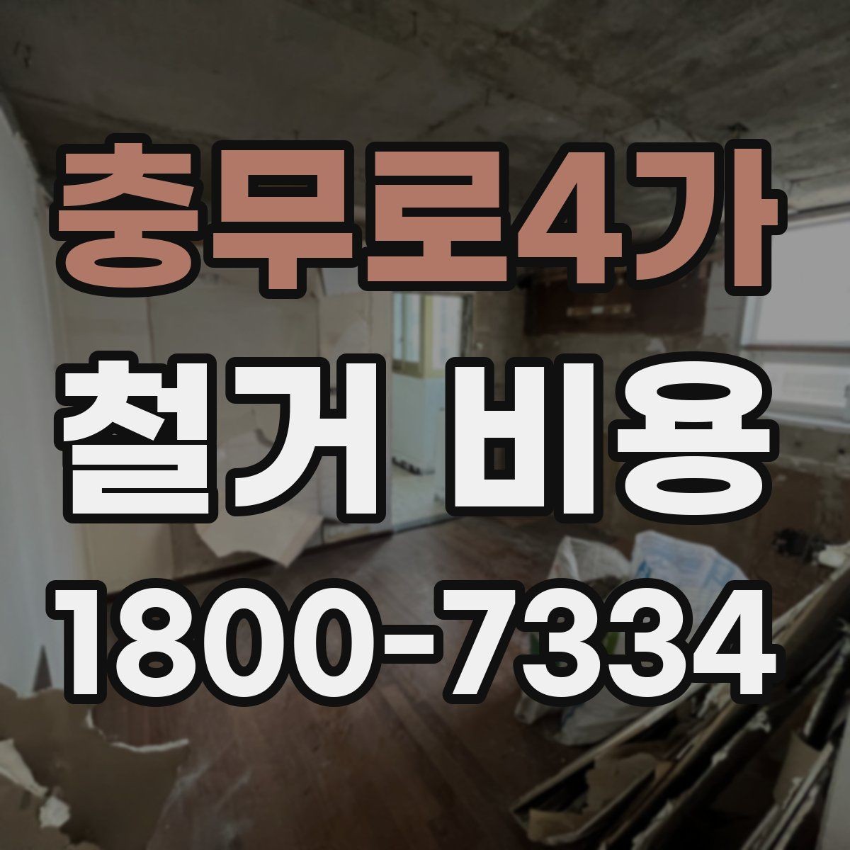 충무로4가 철거 비용 산정에 영향을 주는 항목들