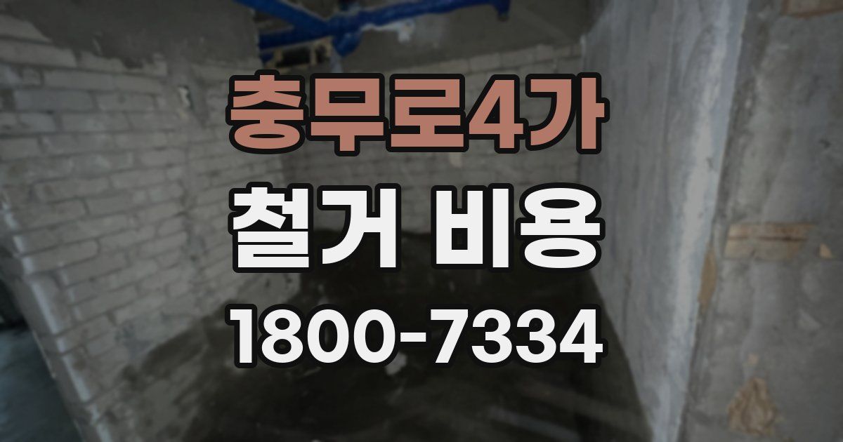 충무로4가 철거 비용