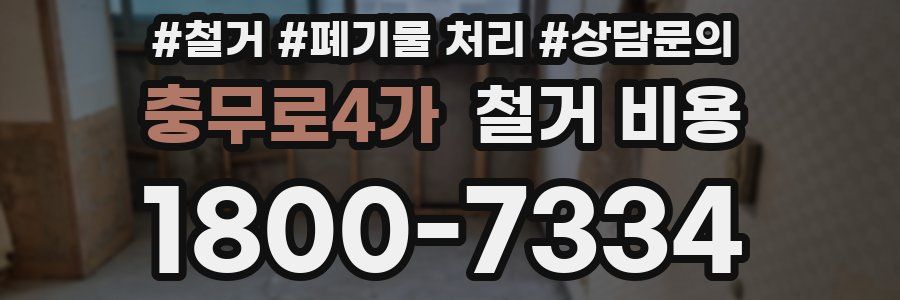 충무로4가 철거 비용