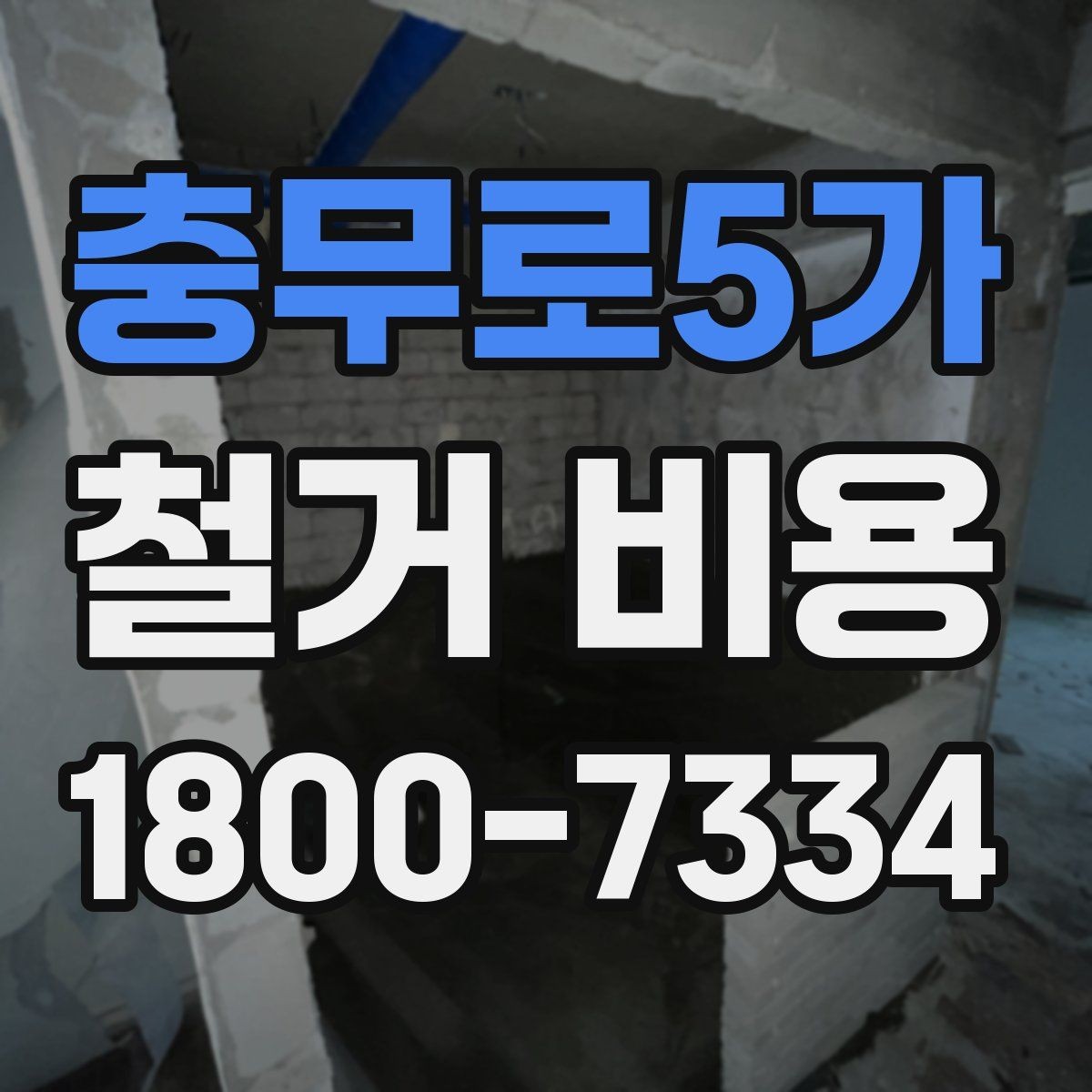 충무로5가 철거 비용 산출에 자주 반영되는 조건
