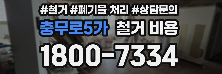 충무로5가 철거 비용
