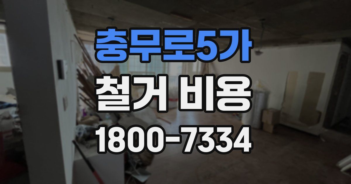 충무로5가 철거 비용