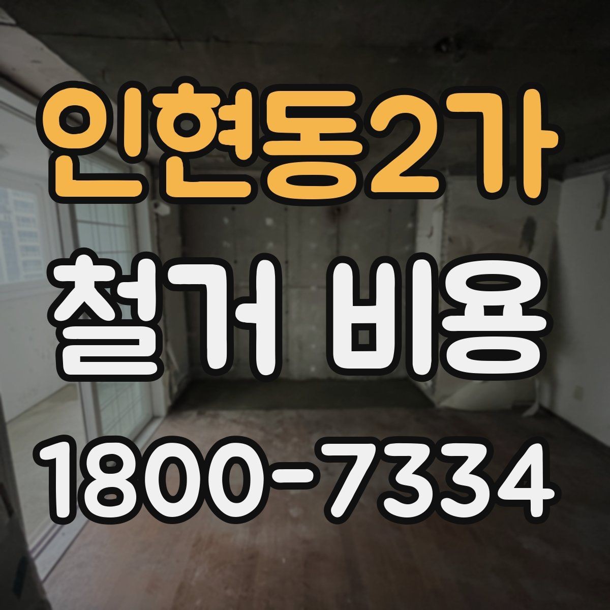 인현동2가 철거 비용 예산을 잡을 때 놓치기 쉬운 부분