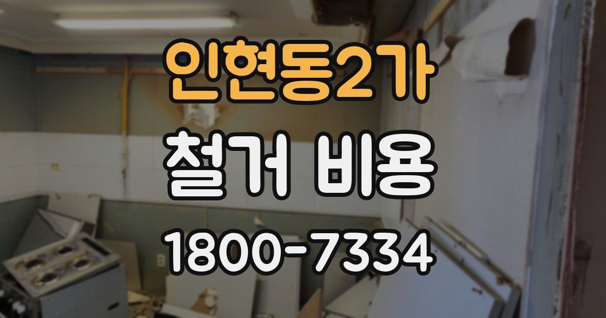인현동2가 철거 비용