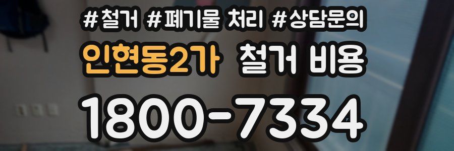 인현동2가 철거 비용
