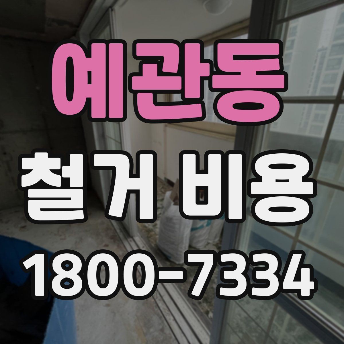 예관동 철거 비용 견적을 받을 때 체크할 사항