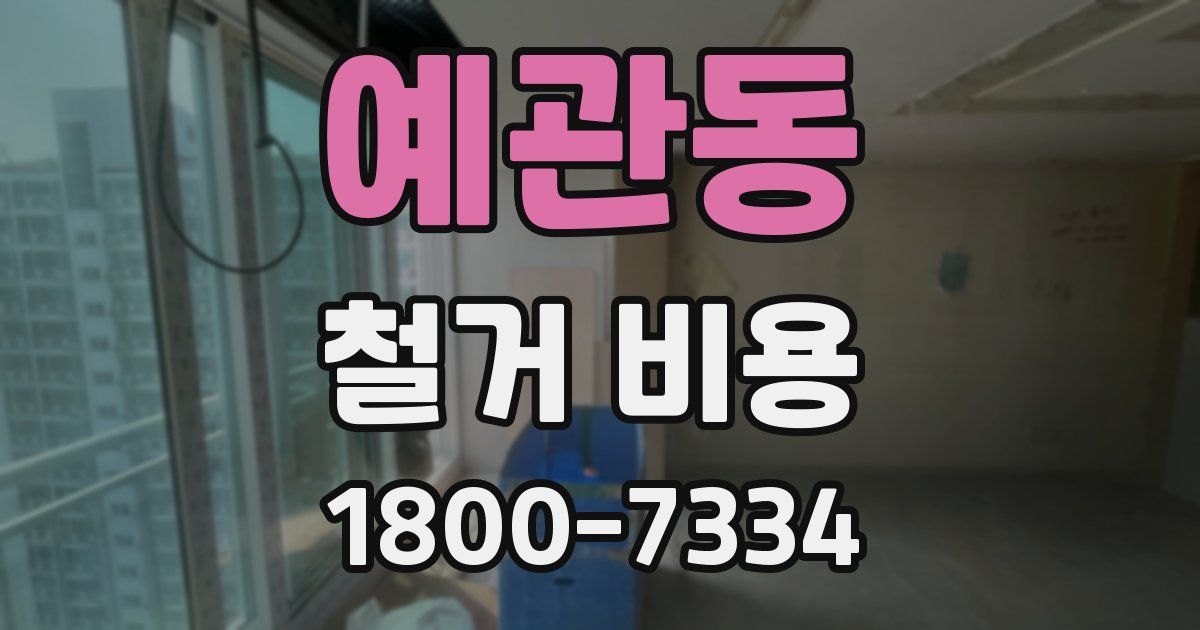 예관동 철거 비용