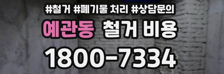 예관동 철거 비용