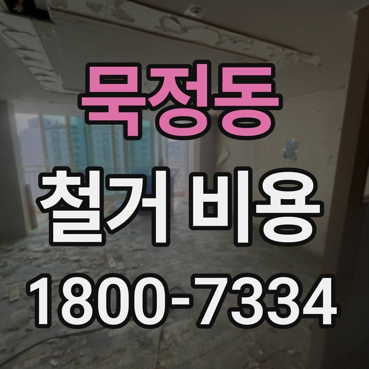 묵정동 철거 비용 상담 시 질문해야 할 내용
