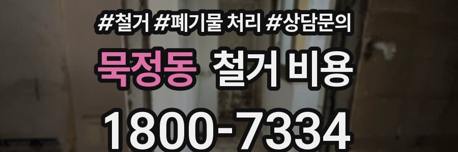 묵정동 철거 비용