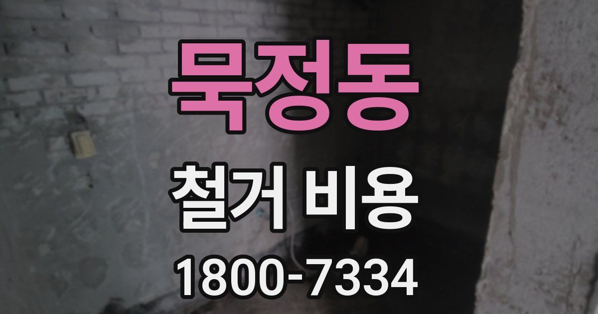 묵정동 철거 비용