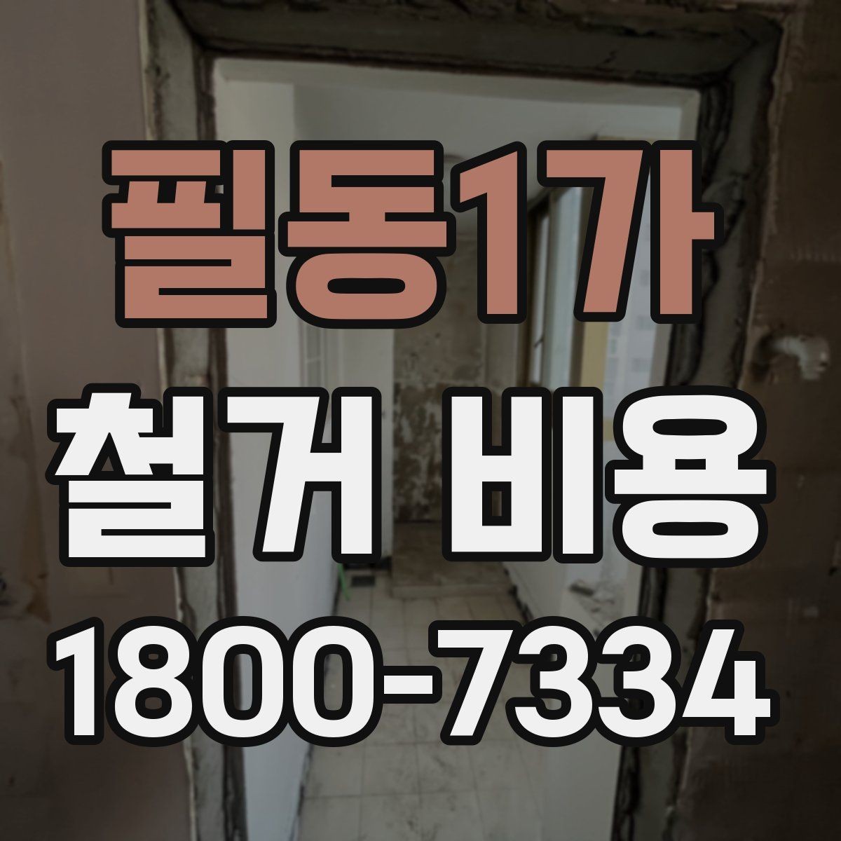 필동1가 철거 비용 책정 방식과 견적의 차이