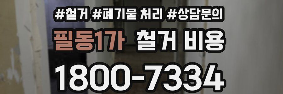 필동1가 철거 비용