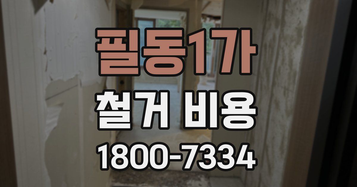 필동1가 철거 비용