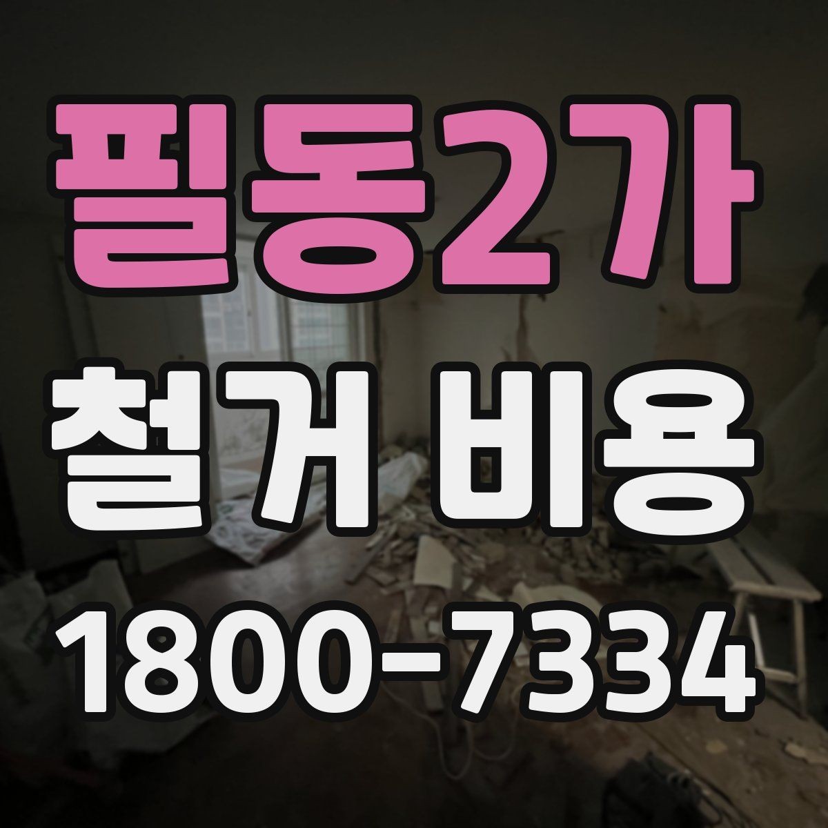 필동2가 철거 비용 안내를 볼 때 주의할 부분