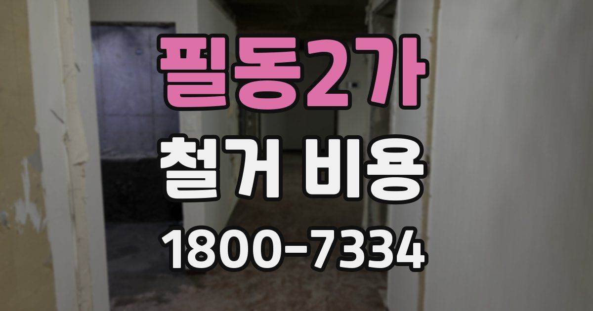 필동2가 철거 비용