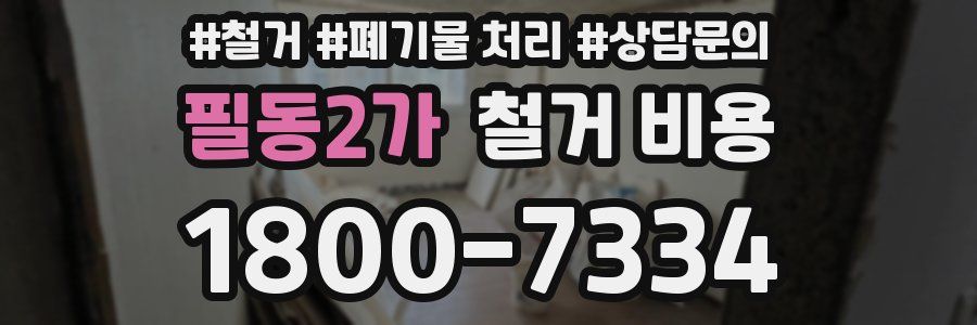 필동2가 철거 비용