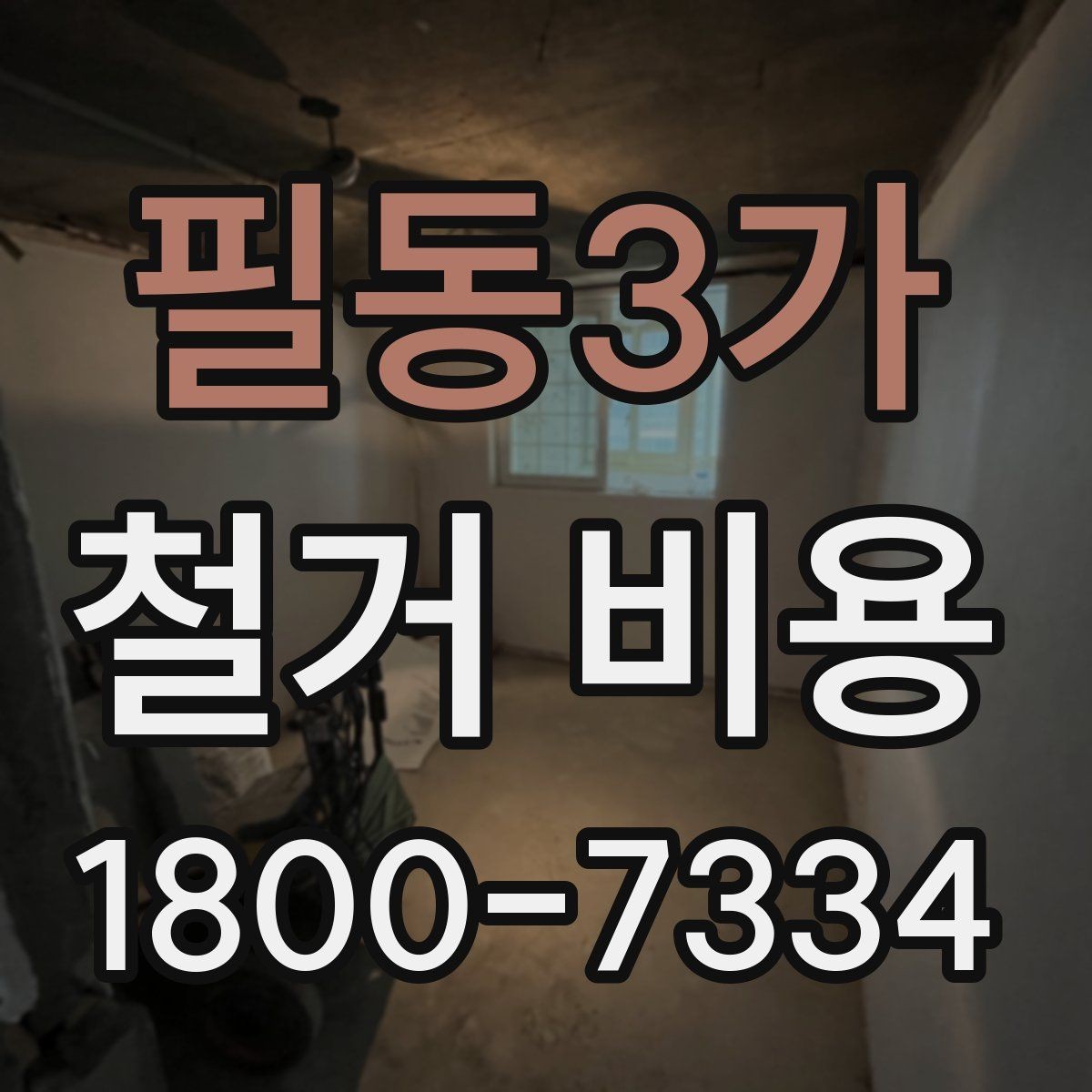 필동3가 철거 비용 산정 시 현장 사진이 필요한 이유
