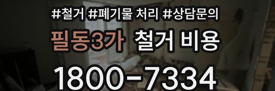 필동3가 철거 비용