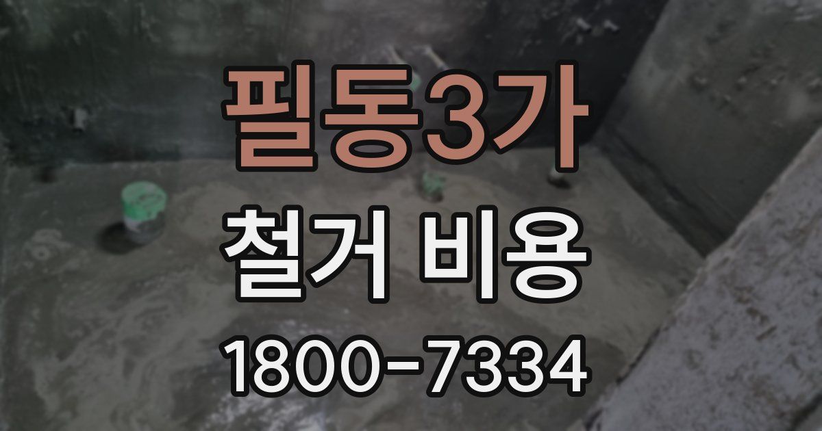 필동3가 철거 비용