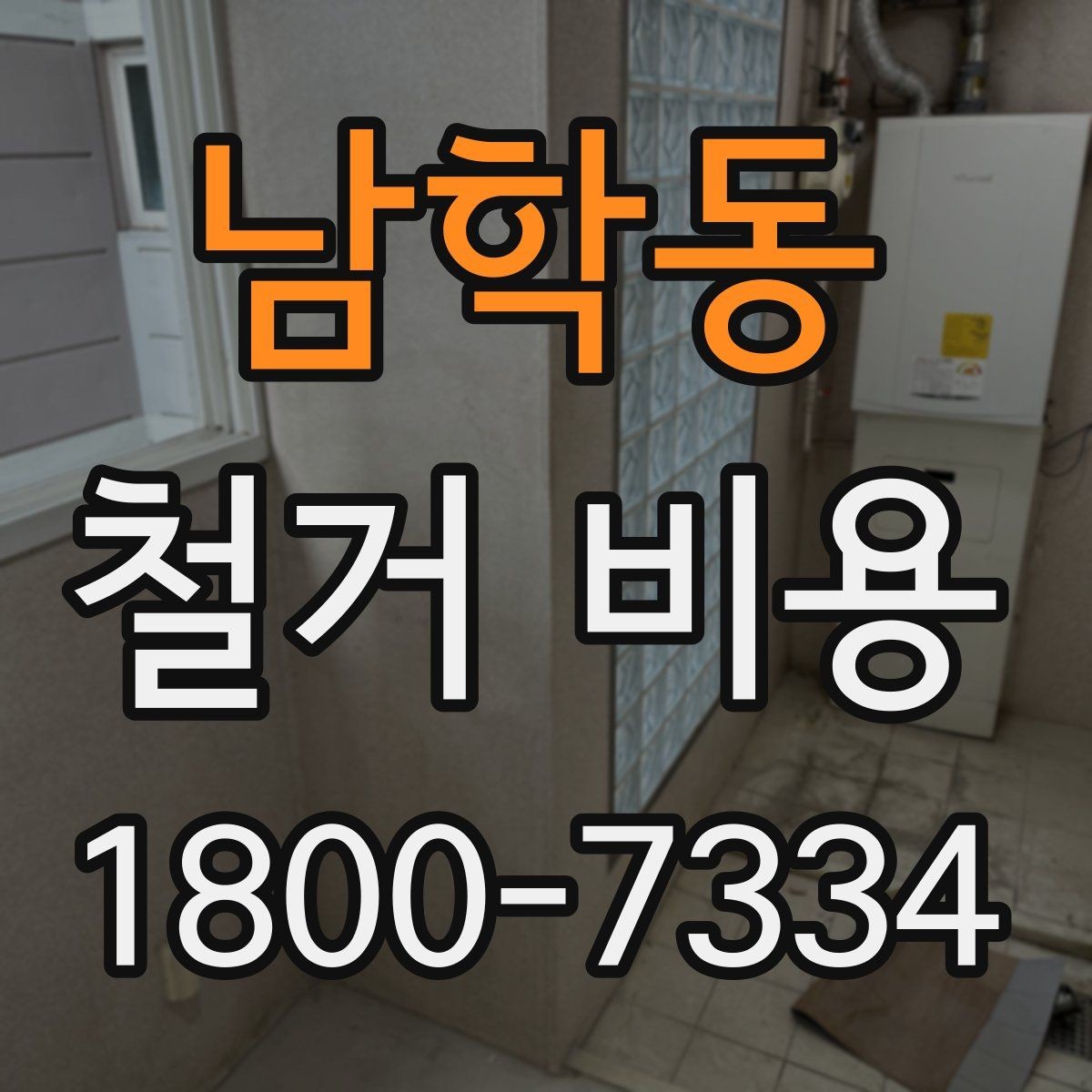 남학동 철거 비용 차이가 생기는 이유