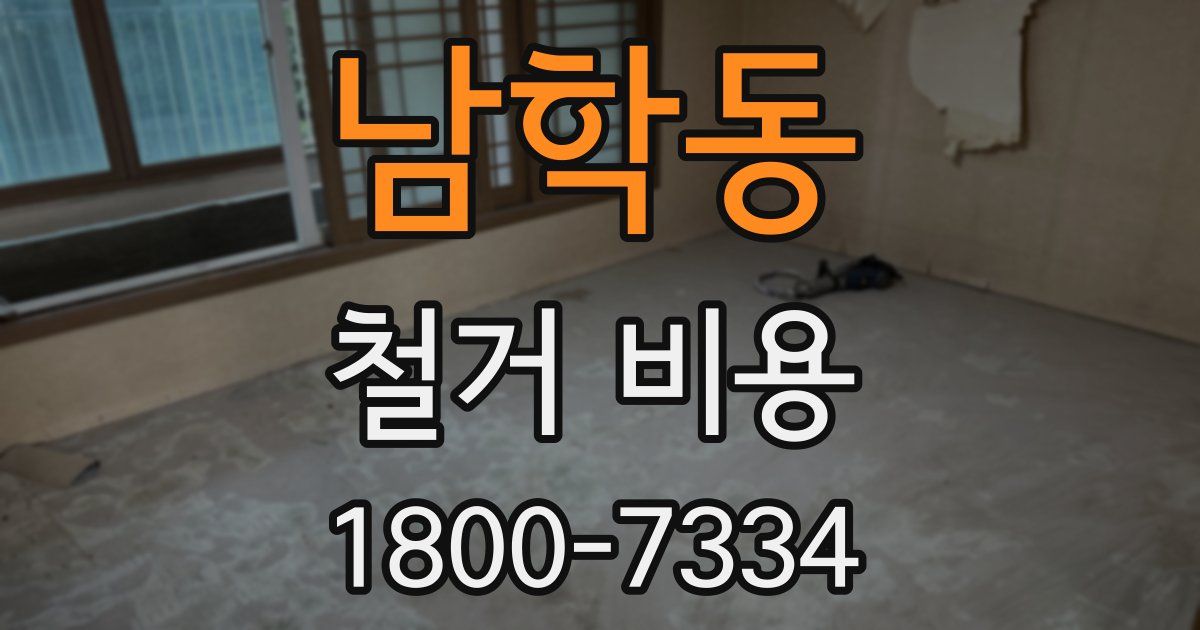 남학동 철거 비용