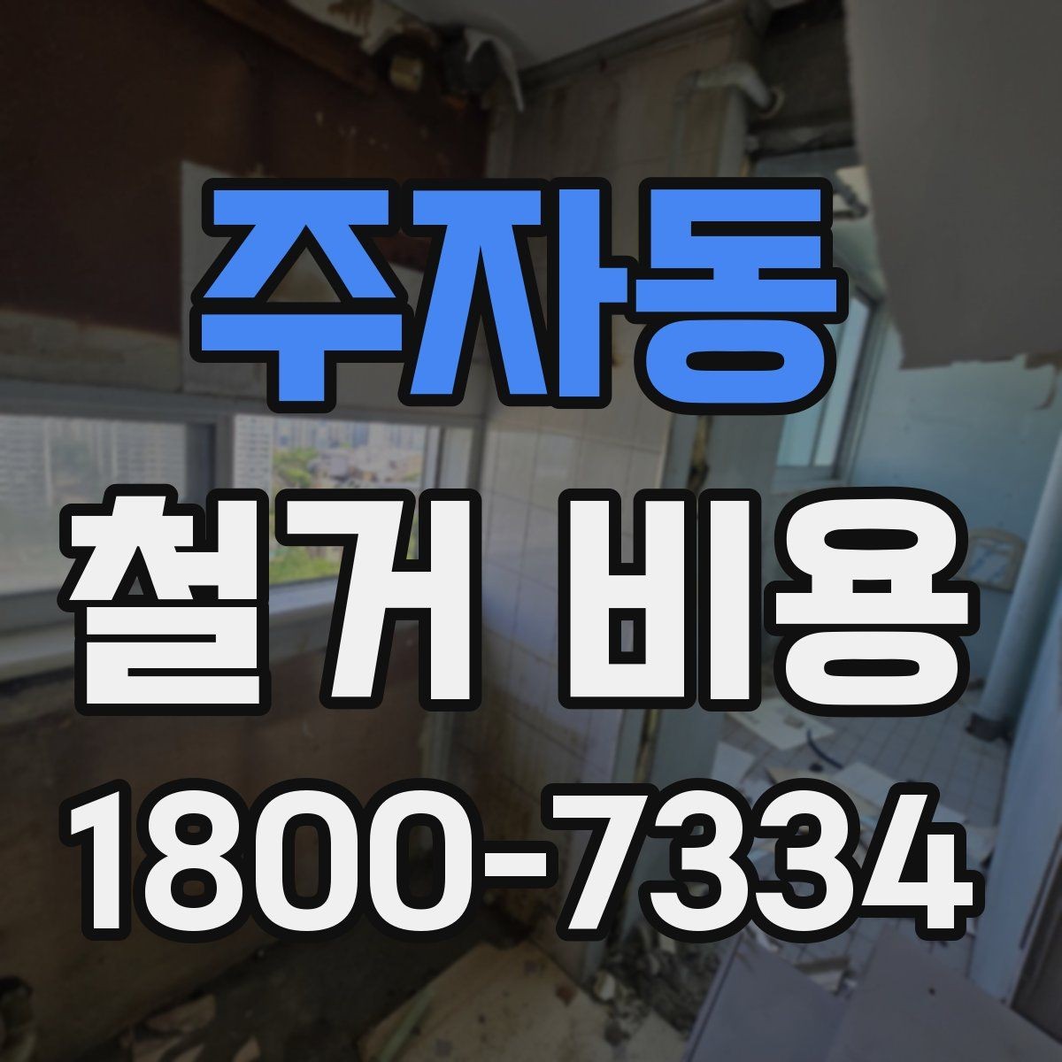 주자동 철거 비용 확인 후 결정해야 할 단계