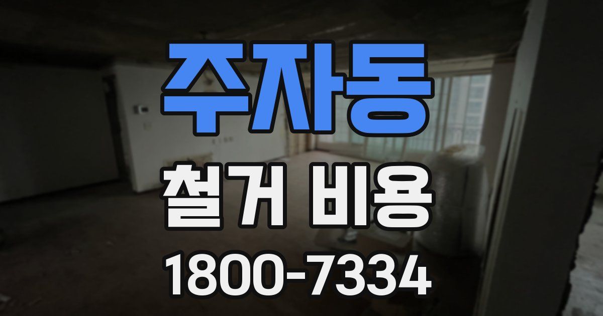 주자동 철거 비용